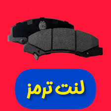 لنت ترمز